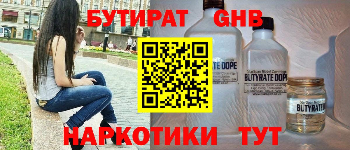 БУТИРАТ жидкий экстази Камень-на-Оби