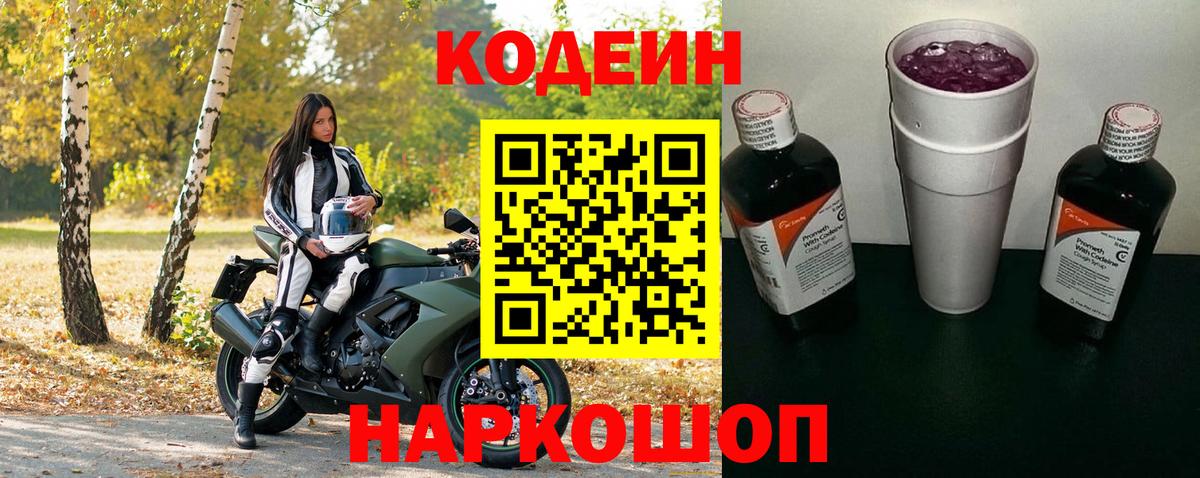 Codein напиток Lean (лин)  Вход с VPN  Кодеиновый сироп Lean Purple Drank  Камень-на-Оби 