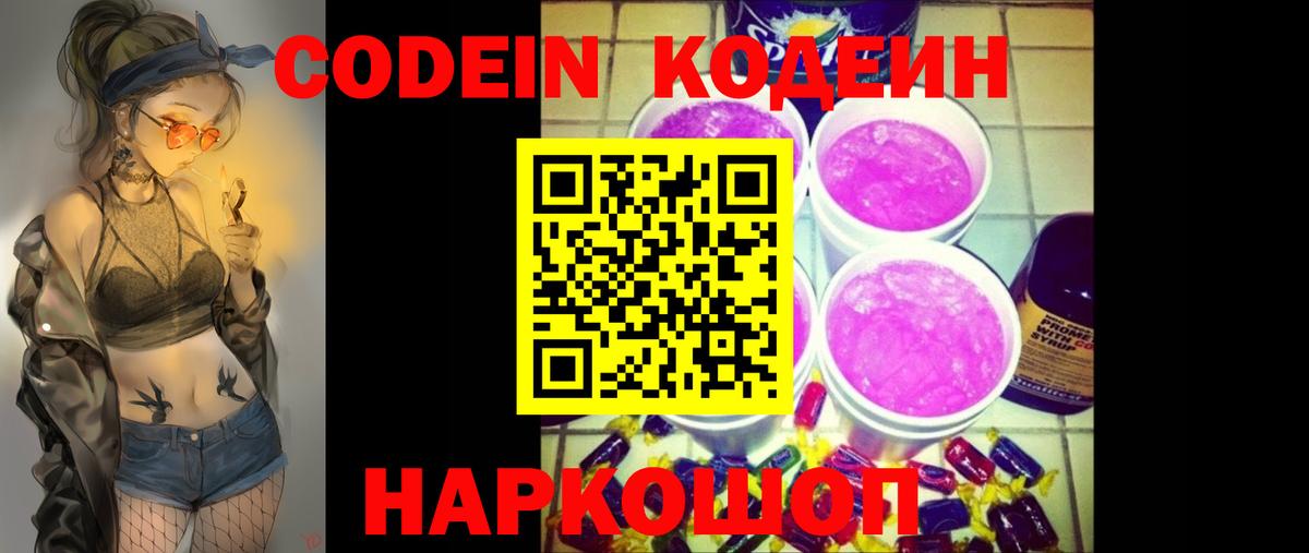 Кодеин Purple Drank Камень-на-Оби